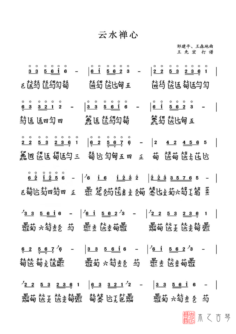 《云水禅心》古琴减字谱