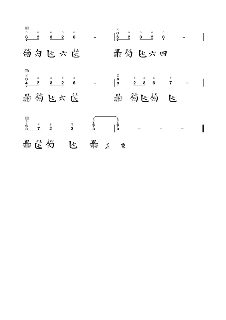 《凉凉》古琴谱