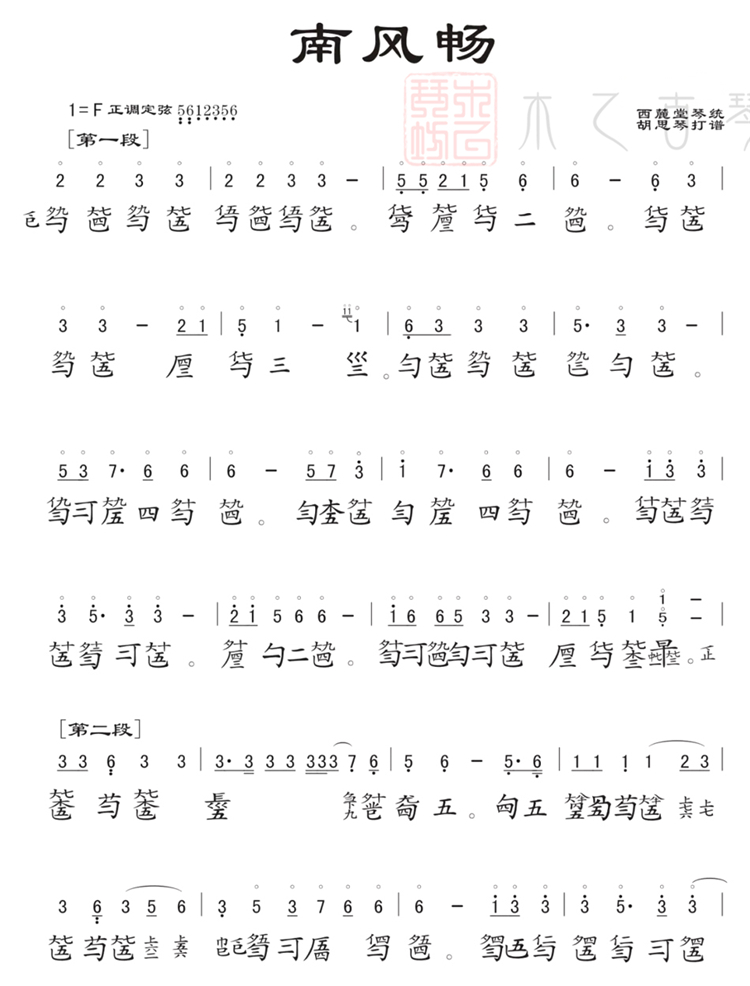 《南风畅》古琴减字谱
