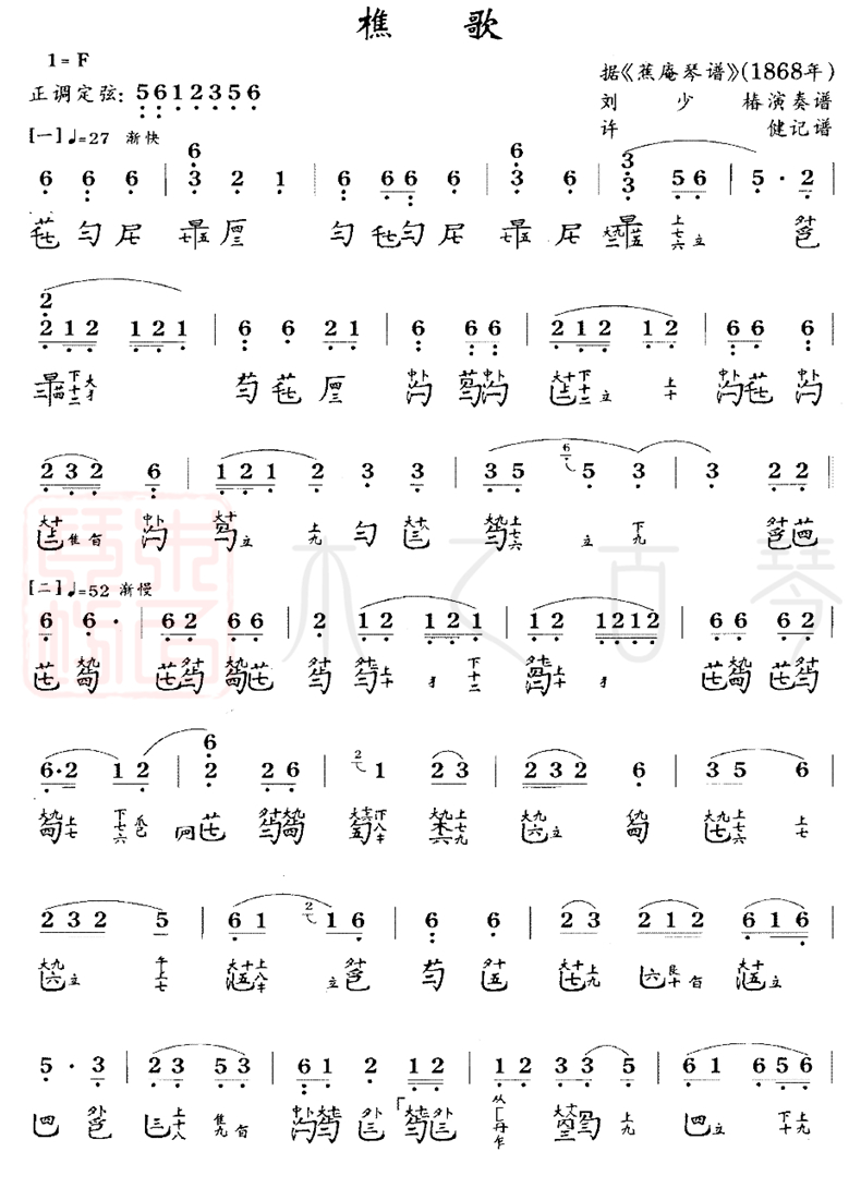 古琴名曲《樵歌》减字谱