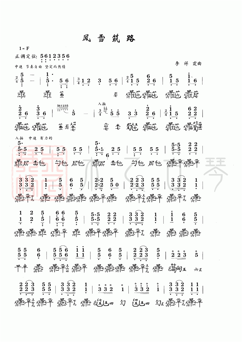 古琴考级十级曲目《风雪筑路》古琴减字谱