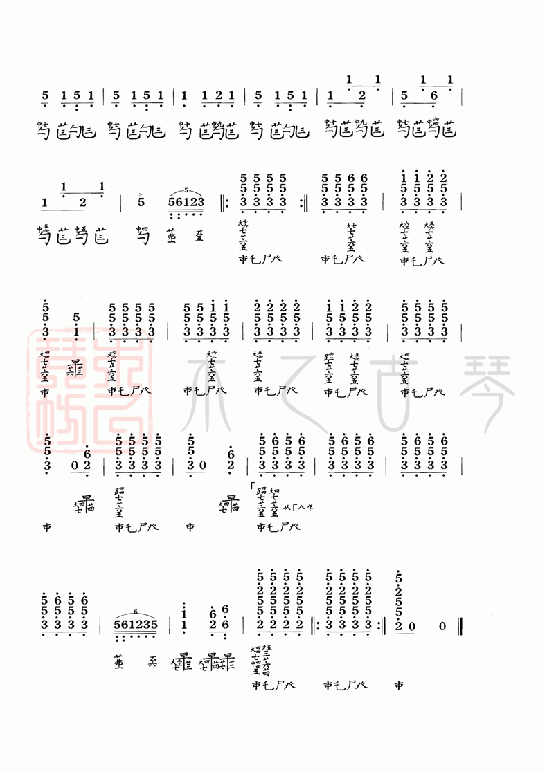 古琴考级十级曲目《风雪筑路》古琴减字谱
